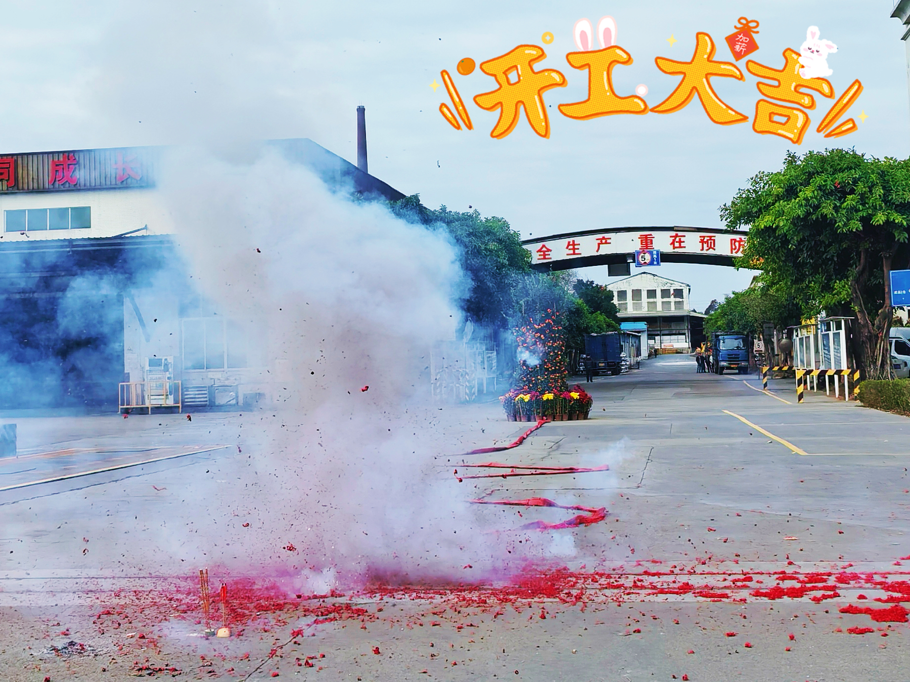 祥蛇启运，共赴新程！永利坚铝业2025开工大吉（附2024年度回顾）