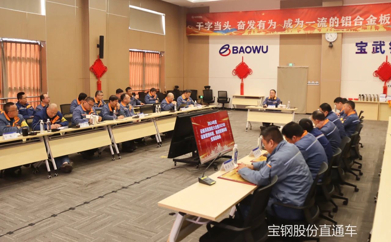 宝武铝业打响2025管理效能升级第一枪
