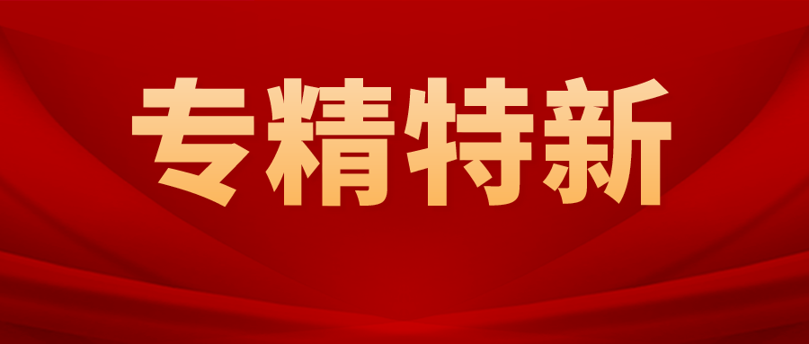 佛山铝力量！40+铝加工企业获评2022年广东省专精特新中小企业