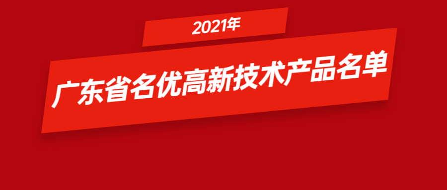 超10家铝加工企业、50+产品上榜2021年广东省名优高新技术产品名单