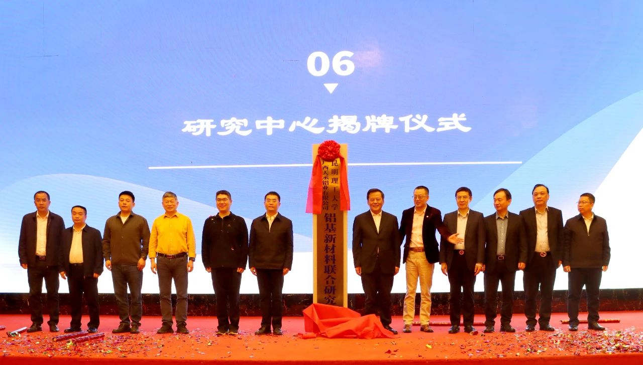 60%依赖进口如何破解？昆明理工与天丞铝业共建铝基新材料研发高地