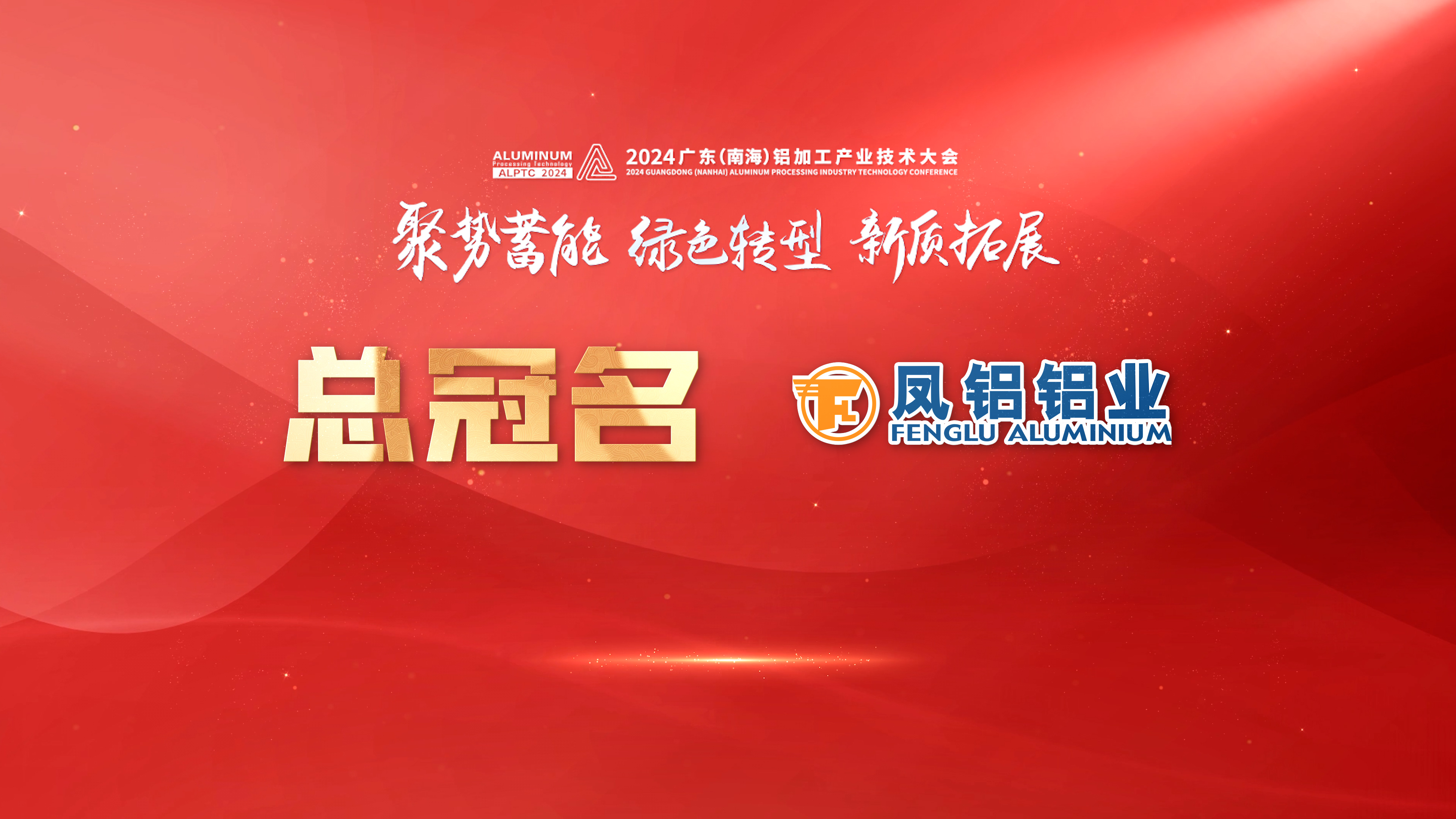 官宣！凤铝铝业总冠名2024广东（南海）铝加工产业技术大会