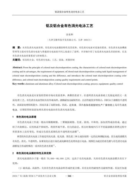 铝及铝合金有色消光电泳工艺