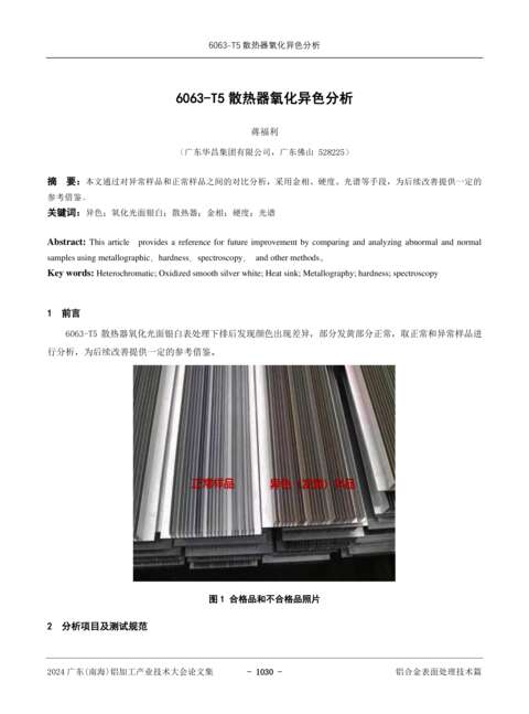 6063-T5散热器氧化异色分析