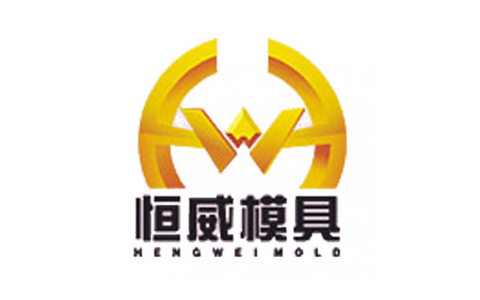 佛山市南海恒威模具有限公司