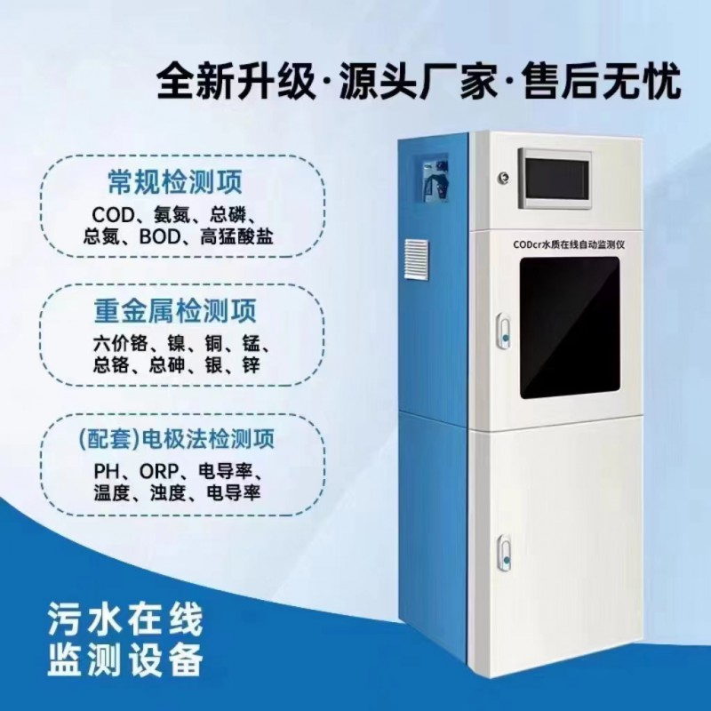 污水在线监测系统