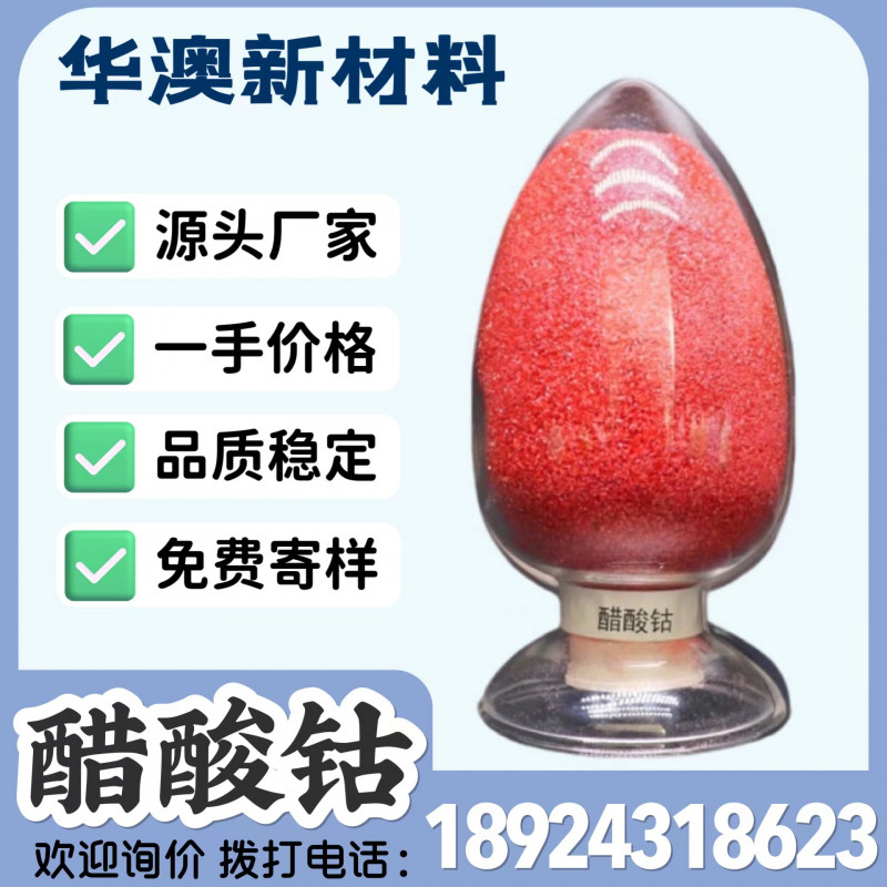 华澳新材料厂家现货供应工业级醋酸钴 钴含量23.5%
