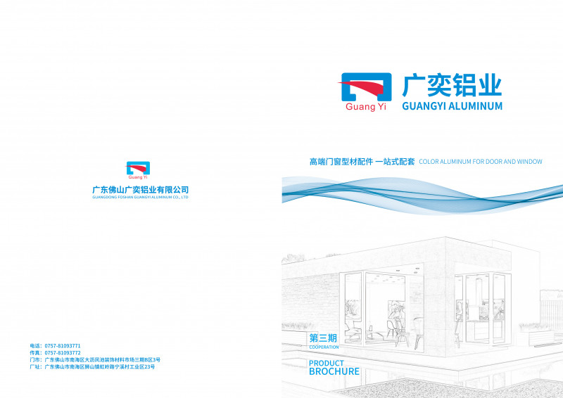 广东佛山广奕铝业2021新铝门票产品目录
