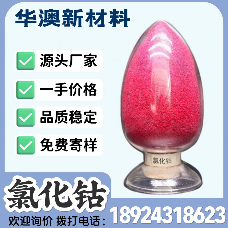 华澳新材料厂家现货供应工业级氯化钴 钴含量24%
