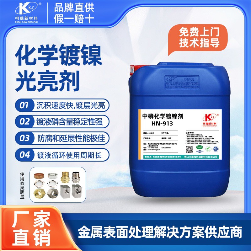 HN-913中磷化学镀镍