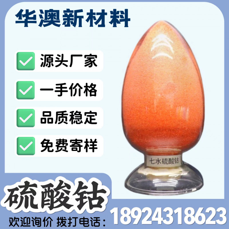 华澳新材料厂家现货供应工业级硫酸钴 钴含量22%