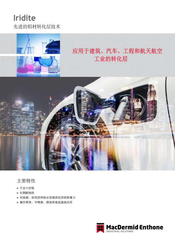  轻金属表面处理-先进的转化层技术