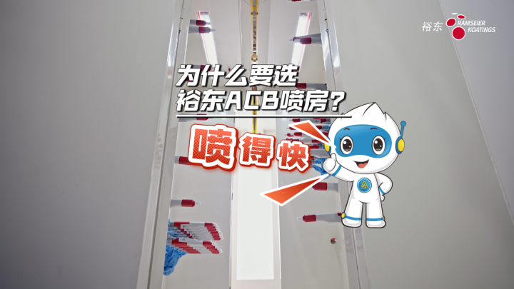 视界 | 静电粉末喷涂，客户为什么更钟爱裕东的ACB喷房？因为它真的——喷得快！