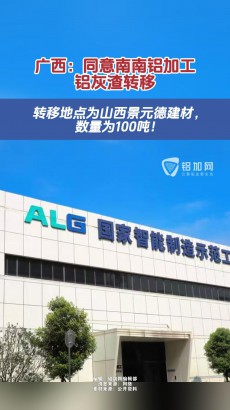 视界 | 100吨铝灰渣转移！铝灰被明确为危险废物，危废处置要合法！