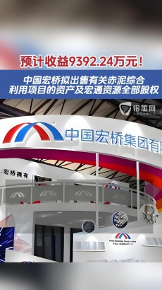 预计收益9392.24万元！中国宏桥拟出售有关赤泥综合利用项目的资产及宏通资源全部股权