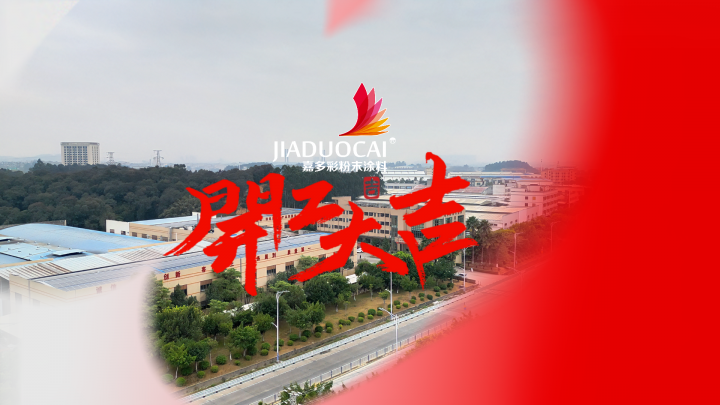 嘉多彩粉末涂料：2025，开工大吉！