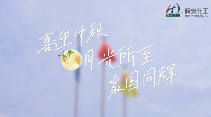 喜迎中秋！月光所至 家国同辉