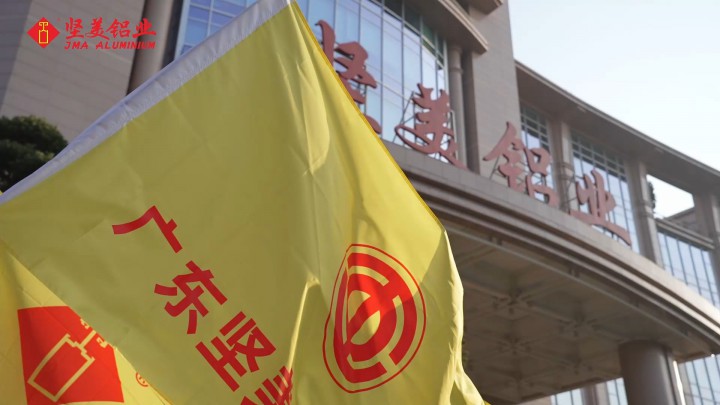视界 | 燃奋斗激情，展企业风采！坚美铝业首届职工健康运动会开启新年新征程