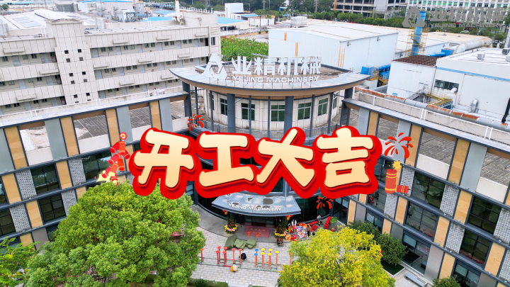 视界 | 祥蛇启运 扬帆前行，业精机械2025新春开工大吉！